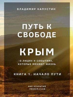 cover image of Путь к Свободе. Крым. Книга 1. Начало Пути
